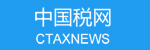 中國稅網